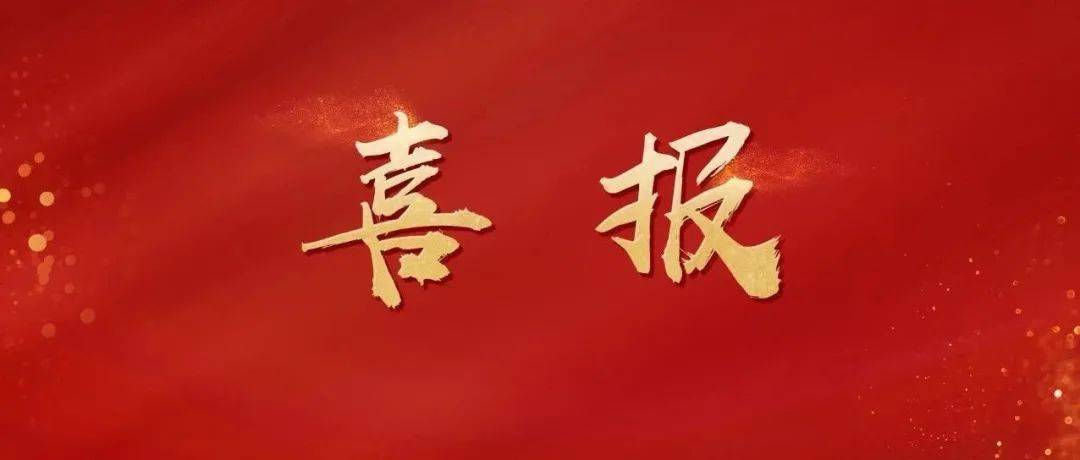 喜報(bào)！
