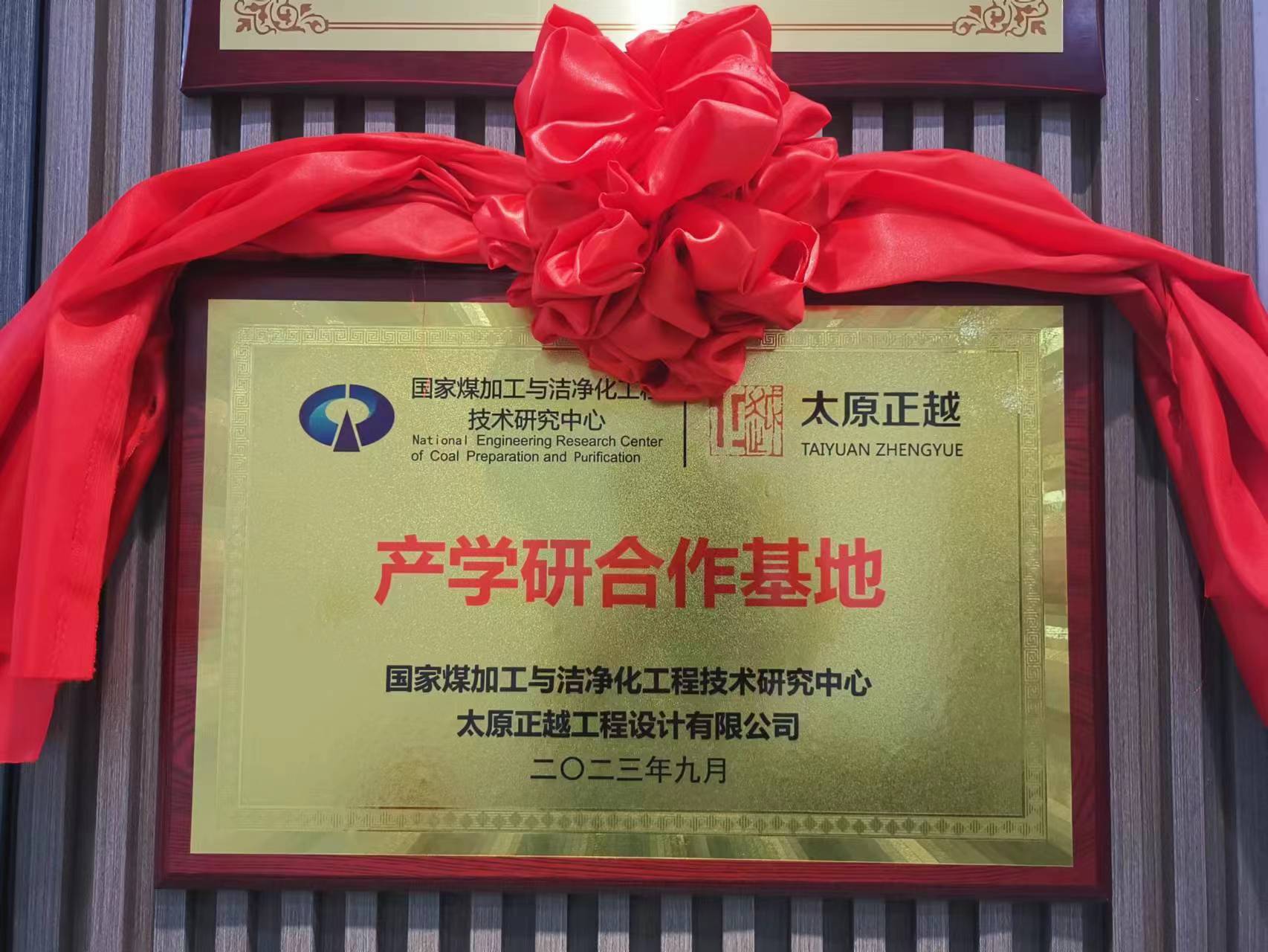 中國(guó)礦業(yè)大學(xué)國(guó)家煤加工與潔凈化工程技術(shù)研究中心赴正越公司交流工作